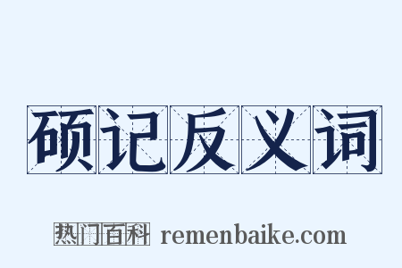 硕记反义词是什么意思的图片